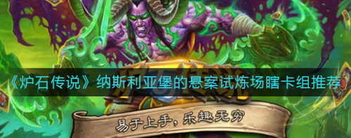 纳斯利亚堡试炼场瞎卡组搭配攻略