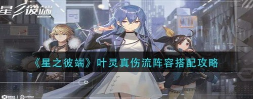星之彼端叶灵真伤流阵容玩法详解