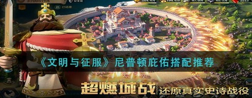文明与征服尼普顿庇佑阵容搭配解析