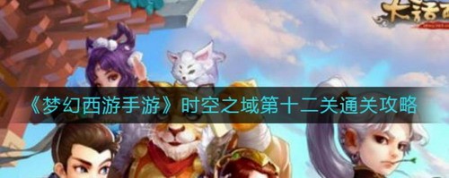 梦幻西游时空之域第十二关三星打法攻略