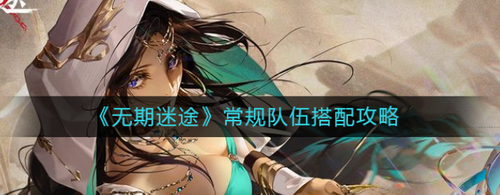 无期迷途常规阵容组合思路解析