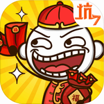 坑爹游戏7春节版魔性解谜挑战