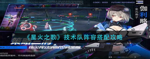 星火之歌技术队阵容搭配深度解析