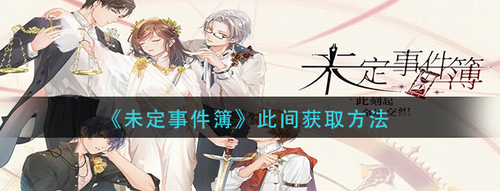 未定事件簿此间获取攻略