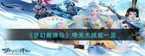 梦幻新诛仙哮天犬技能深度解析