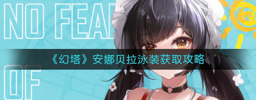 幻塔安娜贝拉泳装限时获取指南