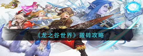 龙之谷世界搬砖技巧与高效养号攻略