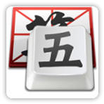 QQ五笔输入法绿色版高效稳定兼容