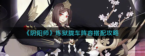 阴阳师炼狱胧车高效阵容搭配指南