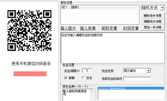 微信群发助手界面示意图