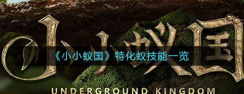 小小蚁国特化蚁技能详解