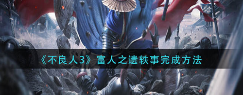 不良人3富人之遗轶事完成攻略
