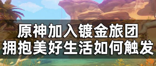 原神镀金旅团美好生活任务攻略