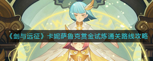 剑与远征卡妮萨鲁克赏金试炼通关解析