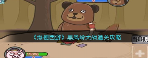 爆梗西游黑风岭大战双流派打法解析