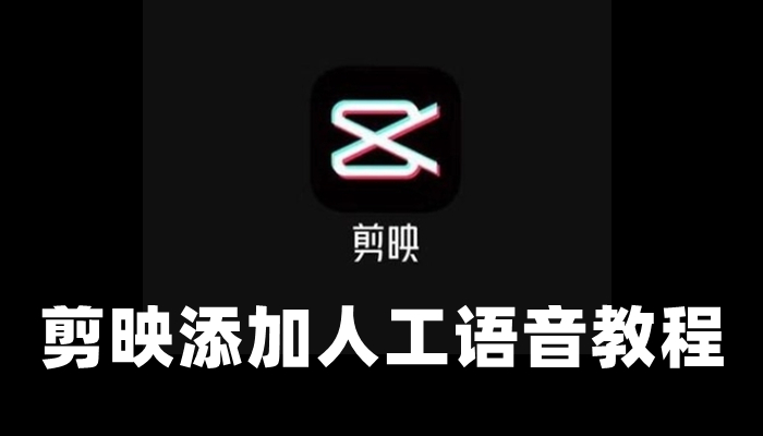 剪映视频配音教程 四步完成语音合成功能