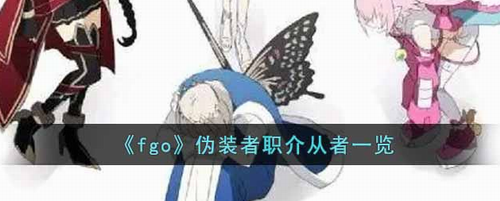 FGO伪装者职介从者深度剖析