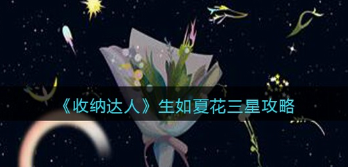 收纳达人生如夏花三星通关攻略详解