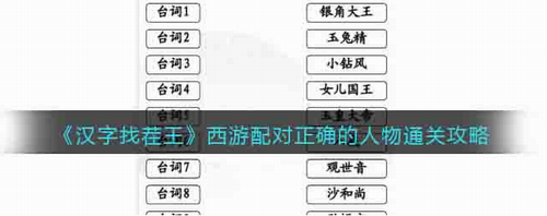 汉字找茬王西游人物配对通关指南