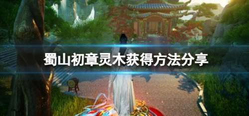 蜀山初章灵木获取攻略大全