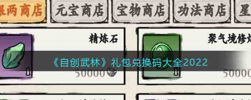自创武林礼包码获取与使用方法