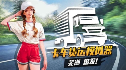 u8d27u8fd0u5361u8f66u6a21u62dfu9a7eu9a76