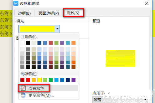 WPS底纹设置界面操作图示