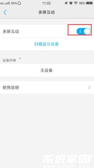 多屏互动功能开关示意图