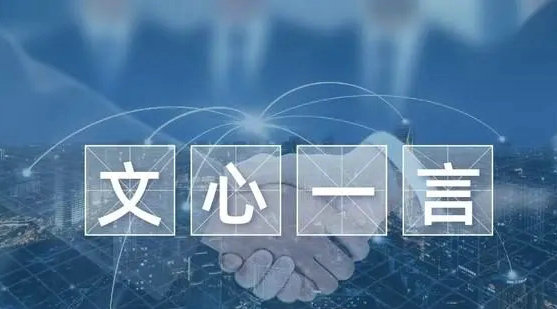文心一言企业测试申请流程指南