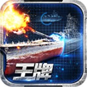 王牌战舰全资源解锁海战策略手游v4.0 无限资源版