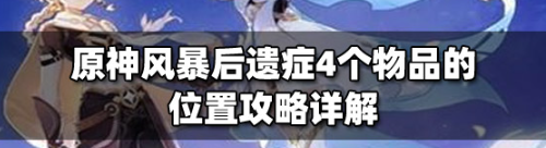 原神风暴后遗症四个物品详细坐标