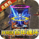 海蛇传奇魔幻大陆全新版本v99.9.2 无限金币版