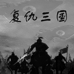复仇三国手游策略征战新