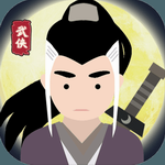 大侠式人生免费武侠江湖