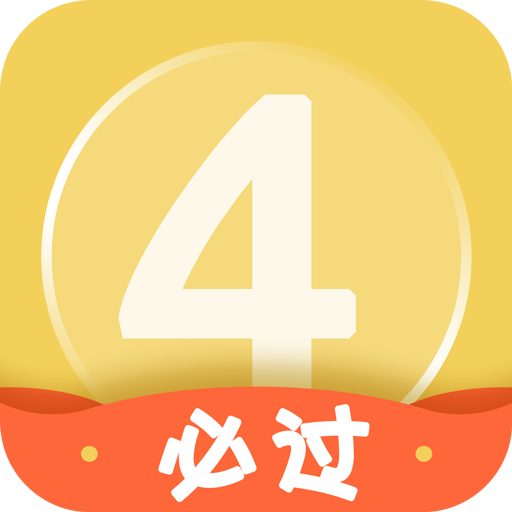 英语四级备考必备工具