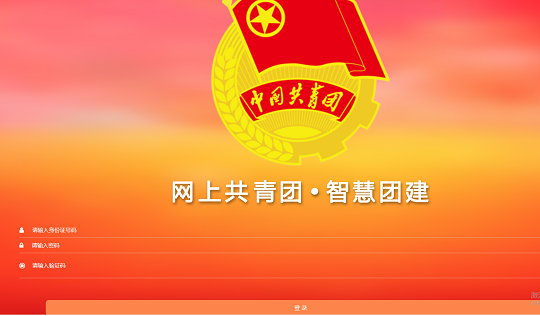 智慧团建手机端登录入口与使用指南