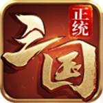 正统三国无限资源战略版v1.12.30 无限元宝版