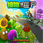植物大战僵尸95无限资源经典塔防手游v1.0 无限重叠版