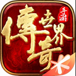 传奇世界手游经典正版全新福利