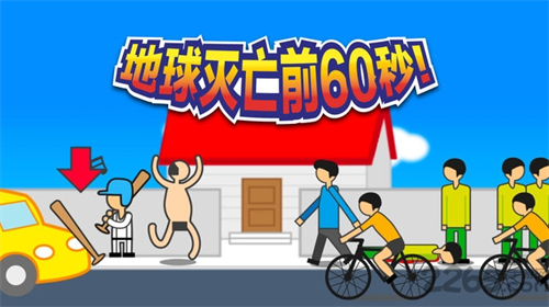 u5730u7403u706du4ea1u524d60u79d2