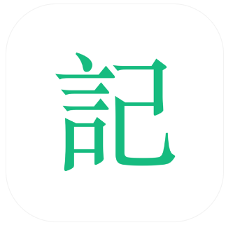 吾记日记长期使用技巧