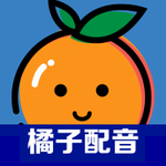 橘子配音AI语音生成多场景应用v2.5.4 手机版