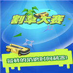 割草大赛免费畅玩金币无限