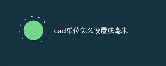 CAD单位转换毫米操作界面