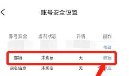邮箱绑定功能入口