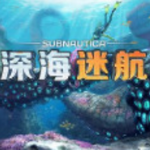 深海迷航沉浸探索海底世界