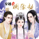 穿越之姻缘劫古风恋爱手游上线v1.0 免费版