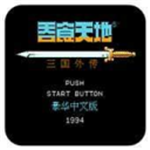 吞食天地2三国策略职业征战