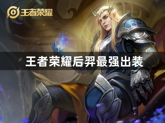 后羿最强出装搭配方案推荐