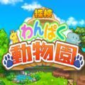 像素动物园自由经营之旅
